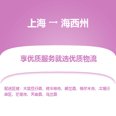 上海到海西州物流公司服务-电商货物运输专线「急速达」