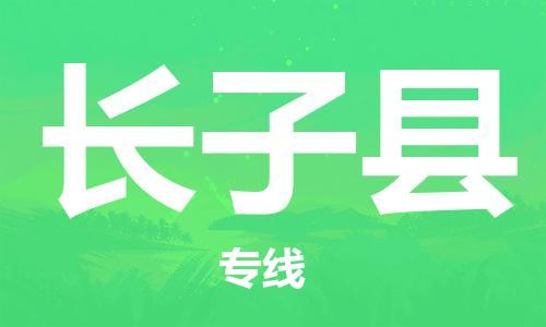太仓到长子县物流公司-太仓到长子县物流专线-太仓直达长子县货运