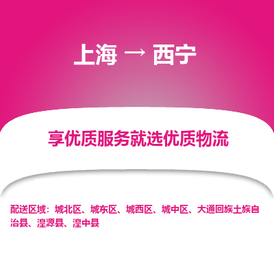 上海到西宁物流公司服务-日用工业品运输专线「保价运输」