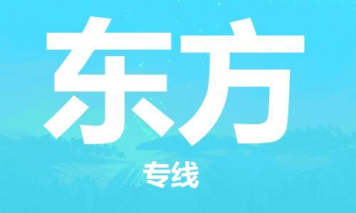 兴化到东方物流公司-兴化到东方物流专线-兴化直达东方货运