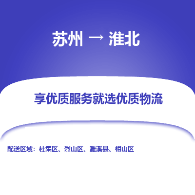 苏州到淮北物流公司-苏州到淮北专线物流