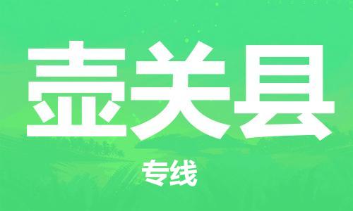 太仓到壶关县物流公司-太仓到壶关县物流专线-太仓直达壶关县货运