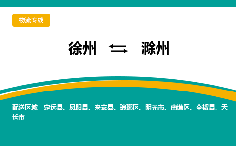 徐州到滁州物流公司-徐州到滁州专线物流 徐州到滁州物流公司-徐州到滁州专线物流