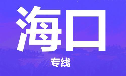 兴化到海口物流公司-兴化到海口物流专线-兴化直达海口货运
