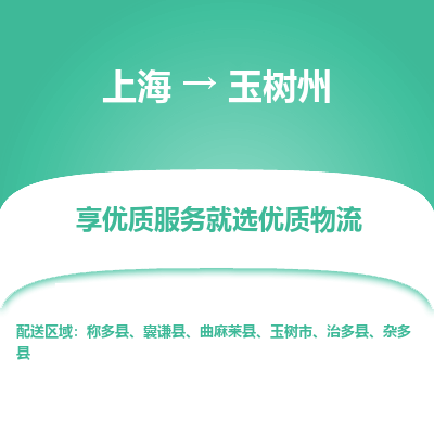 上海到玉树州物流公司服务-易碎货物运输专线「资质齐全」