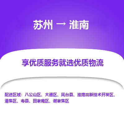 苏州到淮南物流公司-苏州到淮南专线物流
