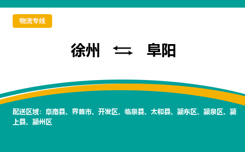 徐州到阜阳物流公司-徐州到阜阳专线物流