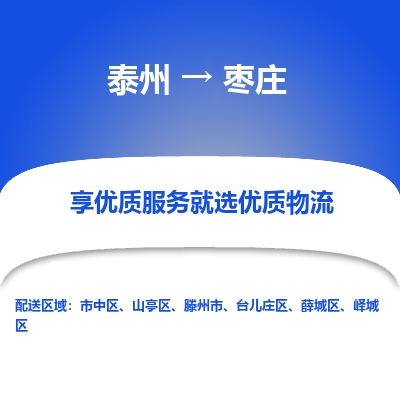 泰州到枣庄物流专线-泰州到枣庄物流公司
