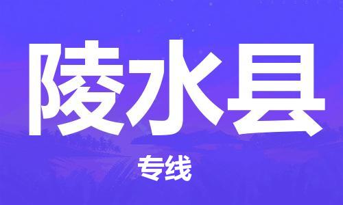 重庆到陵水县物流公司-重庆到陵水县物流专线-重庆至陵水县货运