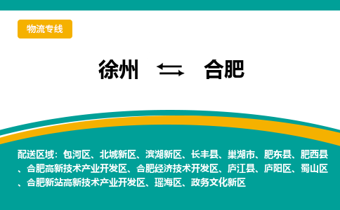 徐州到合肥物流公司-徐州到合肥专线物流