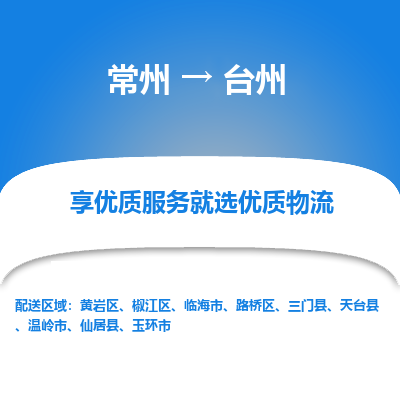 常州到台州物流公司-常州到台州货运专线-常州直达台州托运