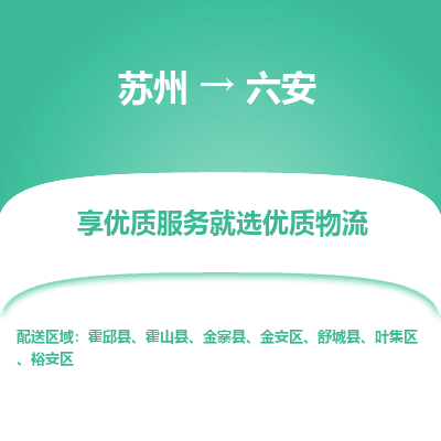 苏州到六安物流公司-苏州到六安专线物流