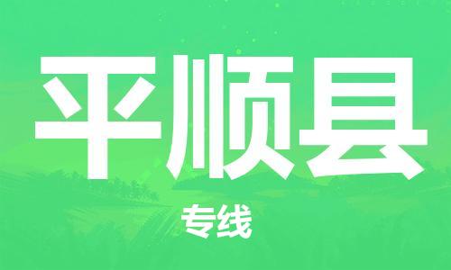 昆山到平顺县物流公司-昆山到平顺县物流专线-昆山直达平顺县货运