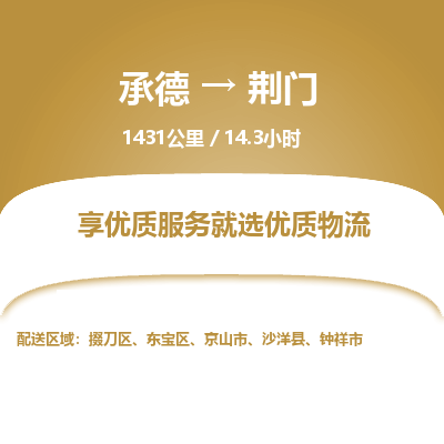 承德到荆门物流公司|承德到荆门货运|承德至荆门专线物流