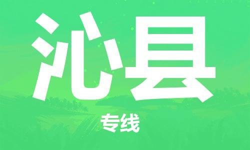 昆山到沁县物流公司-昆山到沁县物流专线-昆山直达沁县货运