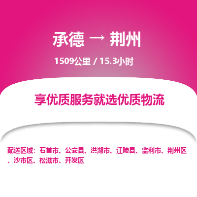 承德到荆州物流公司|承德到荆州货运|承德至荆州专线物流