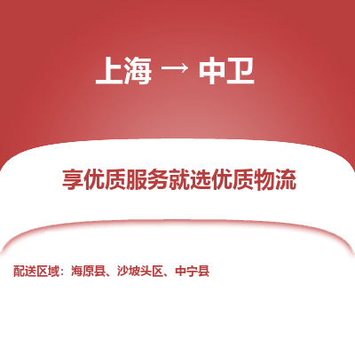上海到中卫物流公司服务-货运公司不随意加价「运费多少」