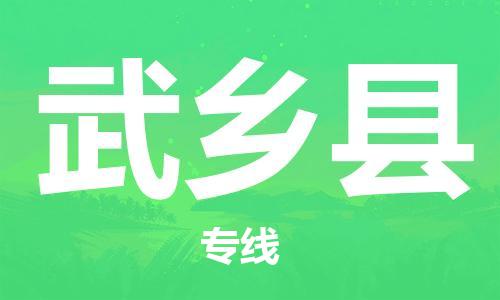 昆山到武乡县物流公司-昆山到武乡县物流专线-昆山直达武乡县货运