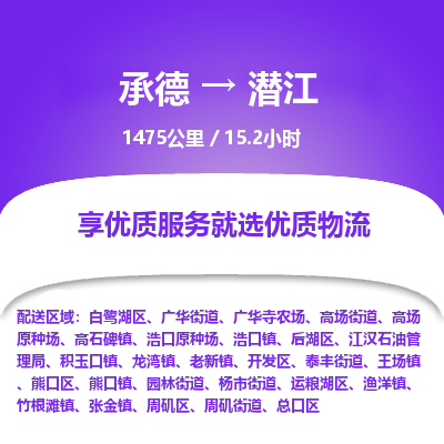 承德到潜江物流公司|承德到潜江货运|承德至潜江专线物流