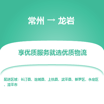 常州到龙岩物流公司-常州到龙岩货运专线-常州直达龙岩托运