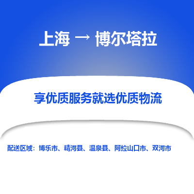 上海到博尔塔拉物流公司服务-汽车零部件运输专线「全境派送」