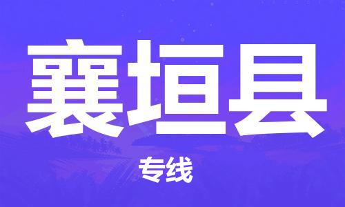 昆山到襄垣县物流公司-昆山到襄垣县物流专线-昆山直达襄垣县货运