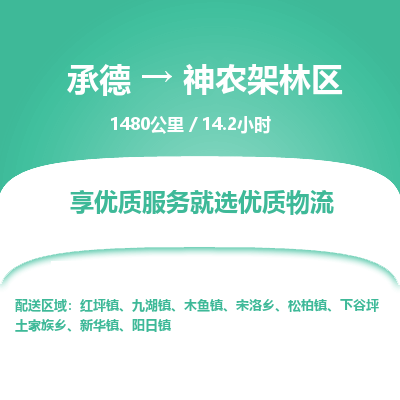 承德到神农架林区物流公司|承德到神农架林区货运|承德至神农架林区专线物流