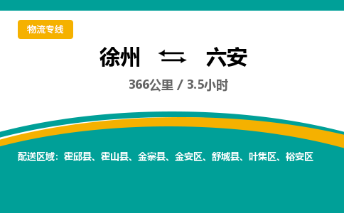 徐州到六安物流公司-徐州到六安专线物流 徐州到六安物流公司-徐州到六安专线物流