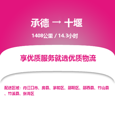 承德到十堰物流公司|承德到十堰货运|承德至十堰专线物流