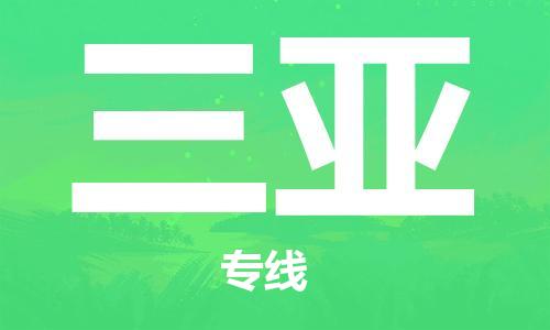 兴化到三亚物流公司-兴化到三亚物流专线-兴化直达三亚货运