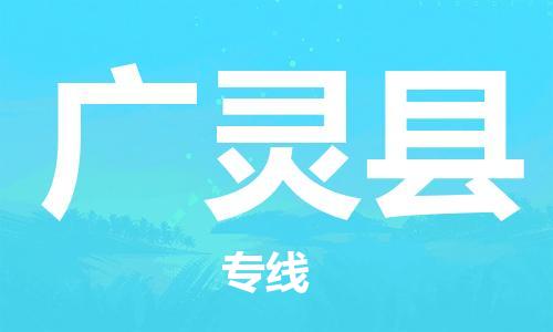 昆山到广灵县物流公司-昆山到广灵县物流专线-昆山直达广灵县货运