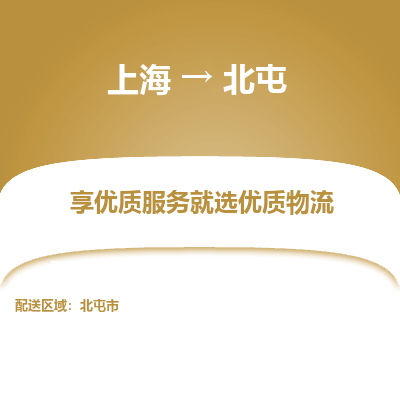 上海到北屯物流公司服务-原材料运输专线「价格多少」