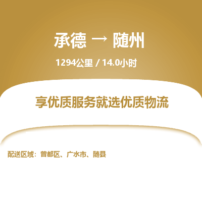 承德到随州物流公司|承德到随州货运|承德至随州专线物流