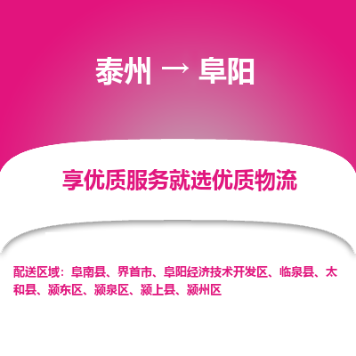 泰州到阜阳物流专线-泰州到阜阳物流公司