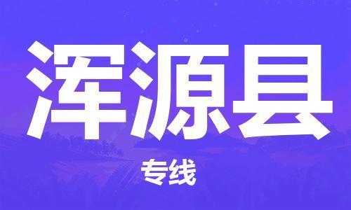 昆山到浑源县物流公司-昆山到浑源县物流专线-昆山直达浑源县货运