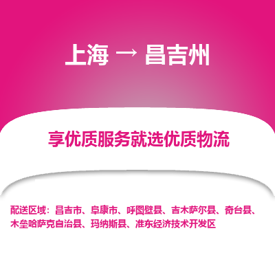 上海到昌吉州物流公司服务-汽车零部件运输专线「快速准时」
