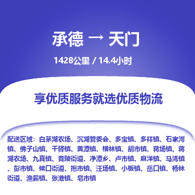承德到天门物流公司|承德到天门货运|承德至天门专线物流