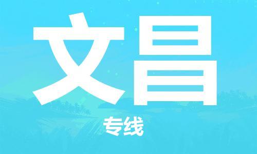 兴化到文昌物流公司-兴化到文昌物流专线-兴化直达文昌货运
