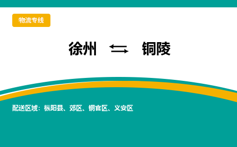 徐州到铜陵物流公司-徐州到铜陵专线物流 徐州到铜陵物流公司-徐州到铜陵专线物流