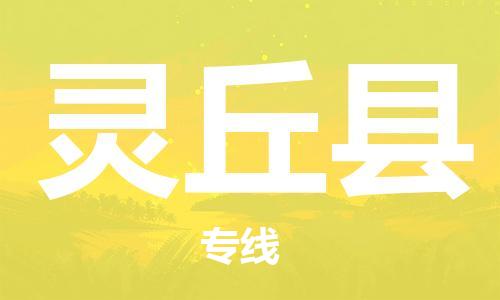 昆山到灵丘县物流公司-昆山到灵丘县物流专线-昆山直达灵丘县货运