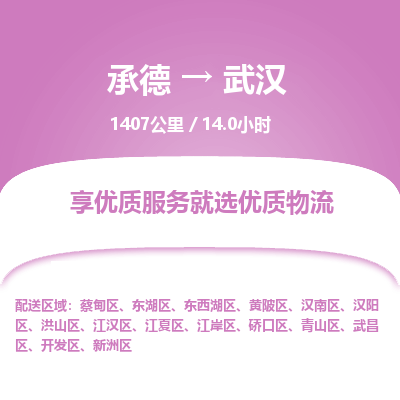 承德到武汉物流公司|承德到武汉货运|承德至武汉专线物流