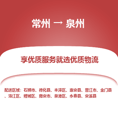 常州到泉州物流公司-常州到泉州货运专线-常州直达泉州托运