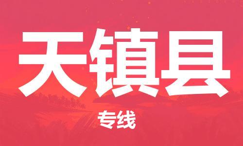 昆山到天镇县物流公司-昆山到天镇县物流专线-昆山直达天镇县货运