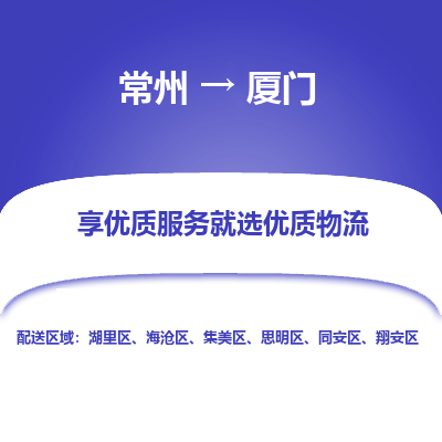 常州到厦门物流公司-常州到厦门货运专线-常州直达厦门托运