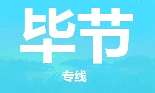 成都到毕节物流公司_成都到毕节物流专线