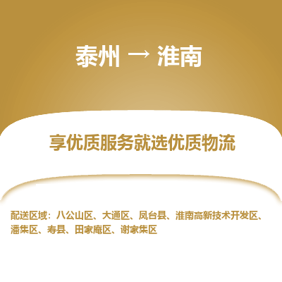 泰州到淮南物流专线-泰州到淮南物流公司