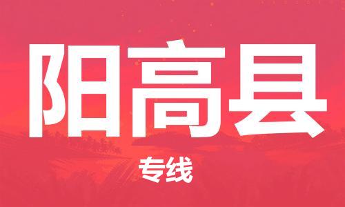 昆山到阳高县物流公司-昆山到阳高县物流专线-昆山直达阳高县货运