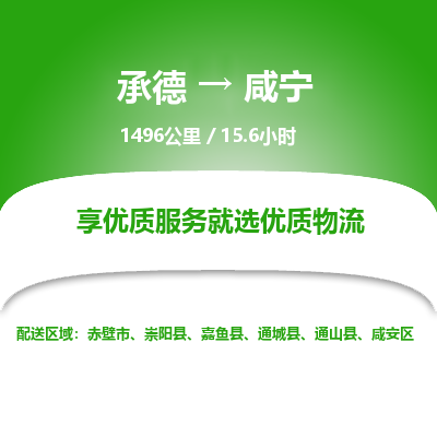 承德到咸宁物流公司|承德到咸宁货运|承德至咸宁专线物流