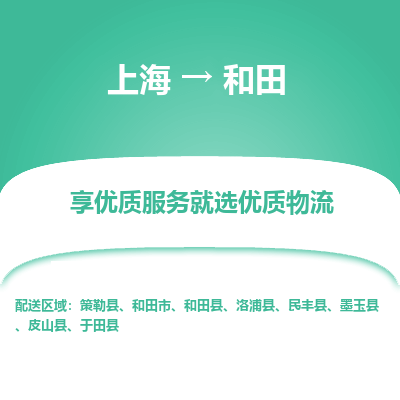 上海到和田物流公司服务-日用百货运输专线「多少一方」