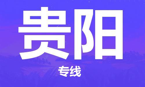 成都到贵阳物流公司_成都到贵阳物流专线